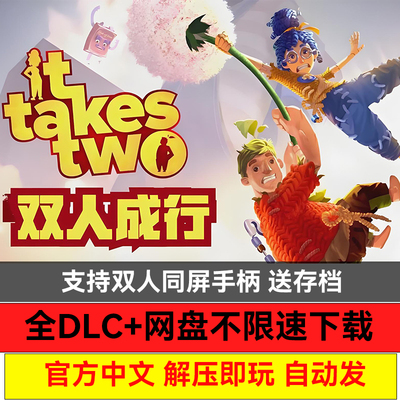 双人成行免STEAM安装单机版游戏