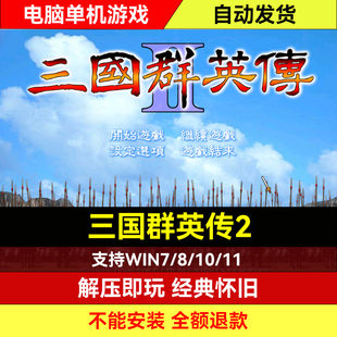 三国群英传2送修改器7/6/5/4/3/2/1 电脑单机游戏怀旧原版合集