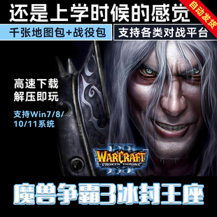 魔獸爭(zhēng)霸3之冰封王座1.20 1.27war3下載地圖單機(jī)聯(lián)機(jī)游戲?qū)?zhàn)平臺(tái)