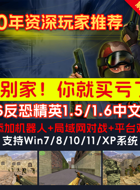 反恐精英CS1.5CS1.6中文版PC单机版射击游系安装包有机器人可局域