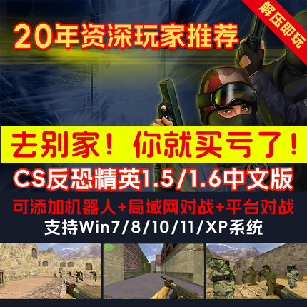 反恐精英CS1.5CS1.6中文版PC单机版射击游系安装包有机器人可局域