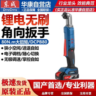 东成直角电动扳手DCPB80充电式锂电冲击扳子90度角向大扭力直角扳