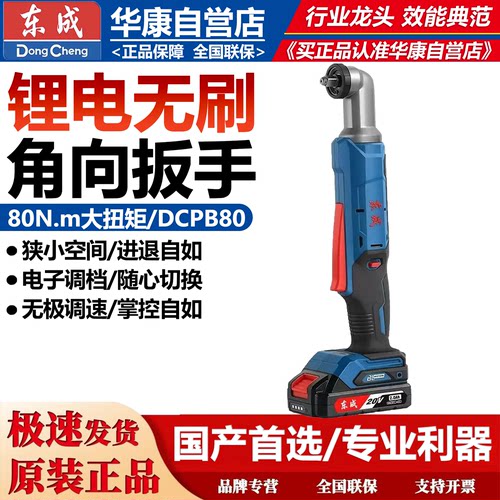 东成直角电动扳手DCPB80角向冲击