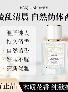 韩姬莲调香师凌乱清晨香水