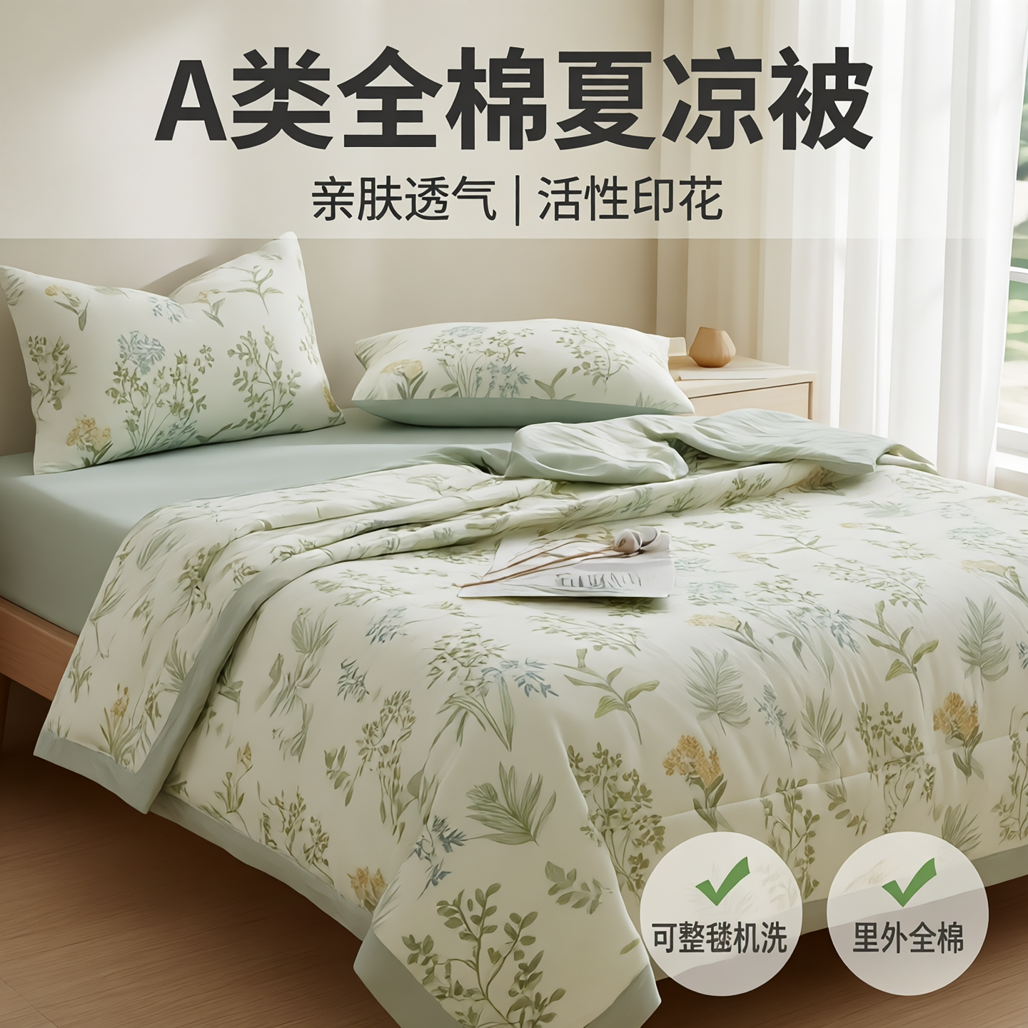 A类母婴级全棉夏凉被可机洗薄款夏被夏季纯棉单人亲肤裸睡空调被