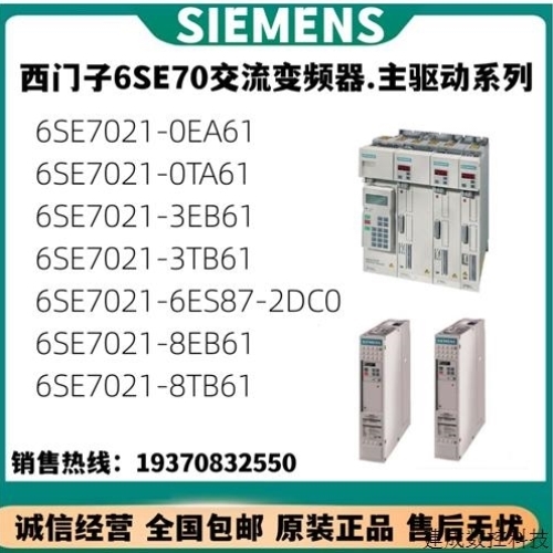 议价产品主驱动6SE7021/0EA/0TA/3EB/3TB/6ES/8EB/8TB/61/87/2D
