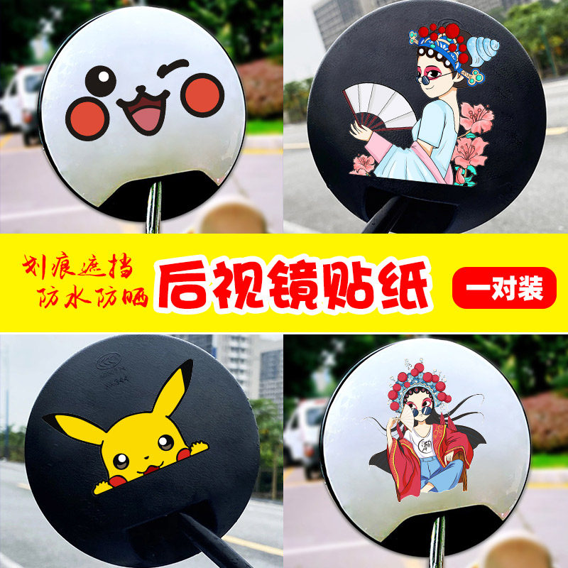 电动防晒贴纸后视镜摩托车卡通