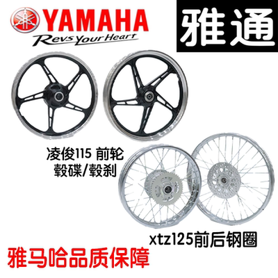 凌俊115前轮/xtz125前后钢圈