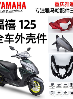 雅马哈新福喜as125全车外壳前围面板侧盖灯箱挡泥板配件大灯壳