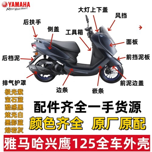 雅马哈兴鹰ZY125T-18原装前泥板面板侧条边条侧盖内箱脚踏板外壳