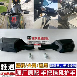 雅马哈福颖兴鹰巡鹰手把护盖挡风护手改装配件无损安装畅驭版同款
