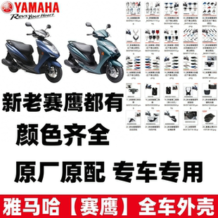 雅马哈赛鹰125GT全套外壳塑料件前围前面板内箱脚踏板边条后侧盖