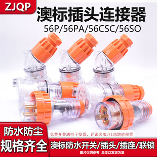 ZJQP澳标插头插座连接器56P332 56CSC315 56PA320 56P310 56SO510