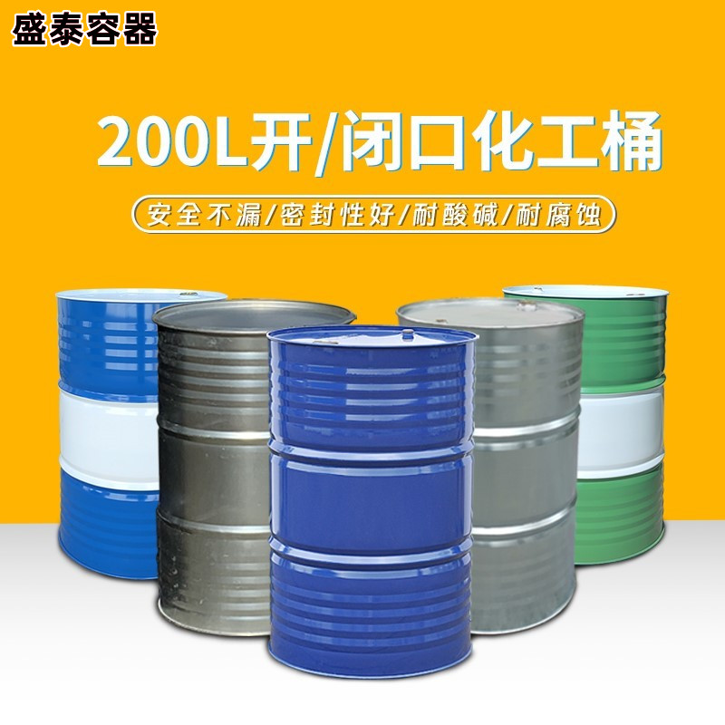 加厚200升铁桶铁皮桶圆桶18kg烤漆油漆汽油桶柴油桶208L化工油桶