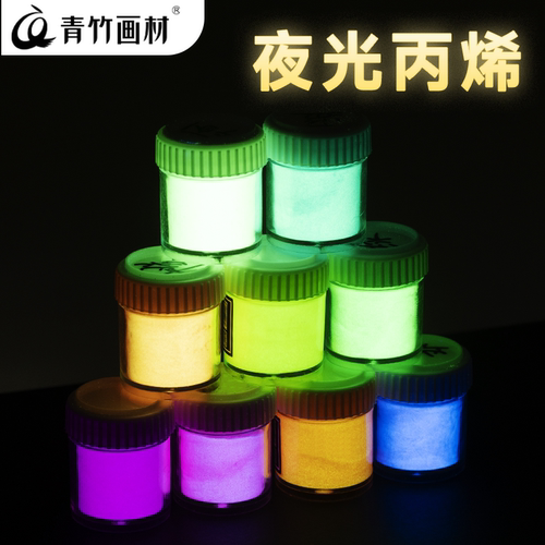 Chinjoo/青竹画材夜光丙烯颜料