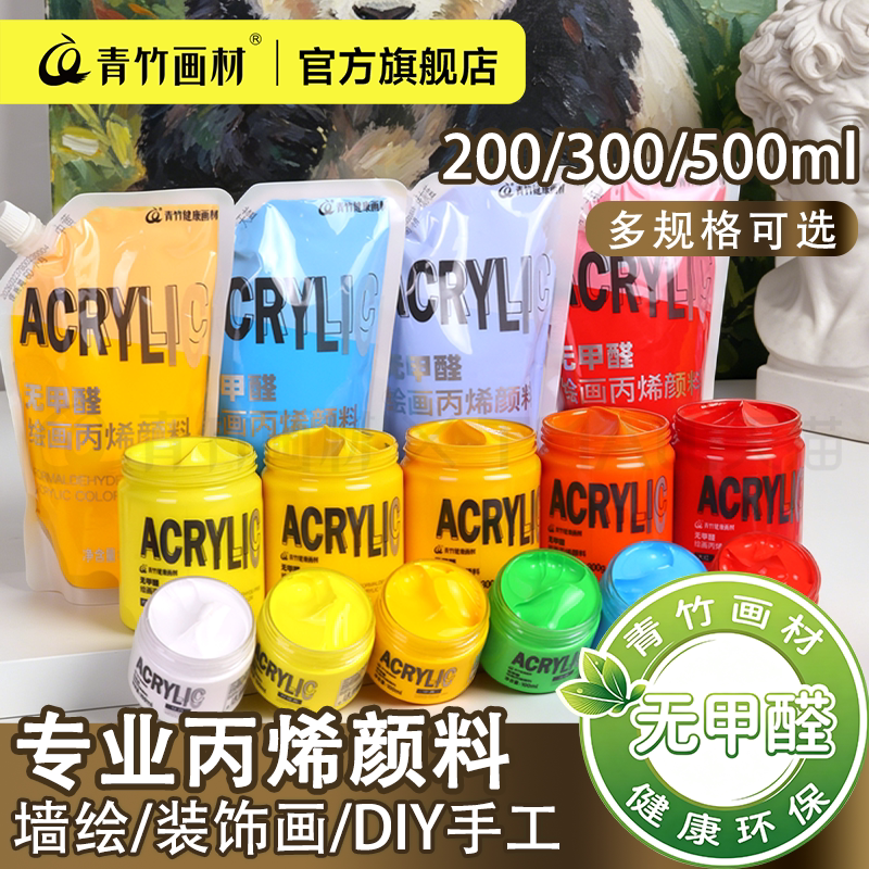 青竹丙烯颜料200ml不易掉色防水墙绘美术生专用防晒白色彩绘金色涂色肌理画画材料纺织diy涂鸦鞋炳稀工具套装