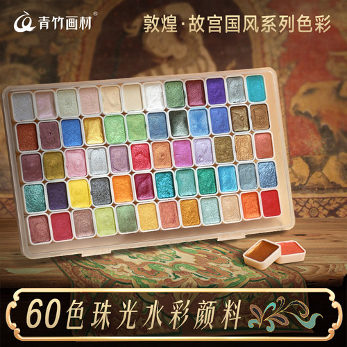 青竹60色珠光水彩固体颜料套装