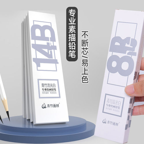 青竹绘画铅笔全套美术生绘画专用