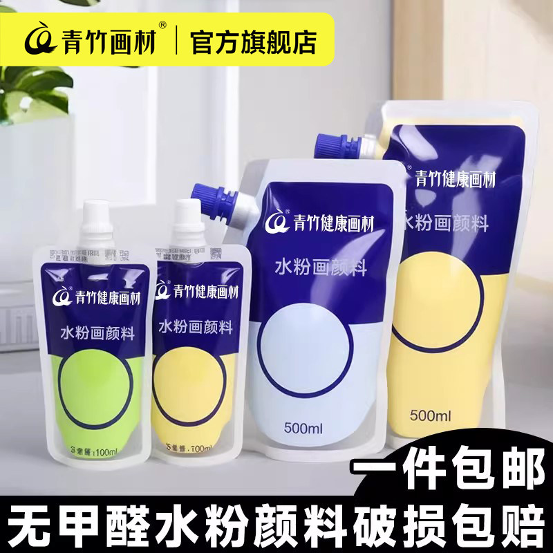 青竹水粉颜料100ml补充装无甲醛大容量袋装颜料美术生专用颜料补
