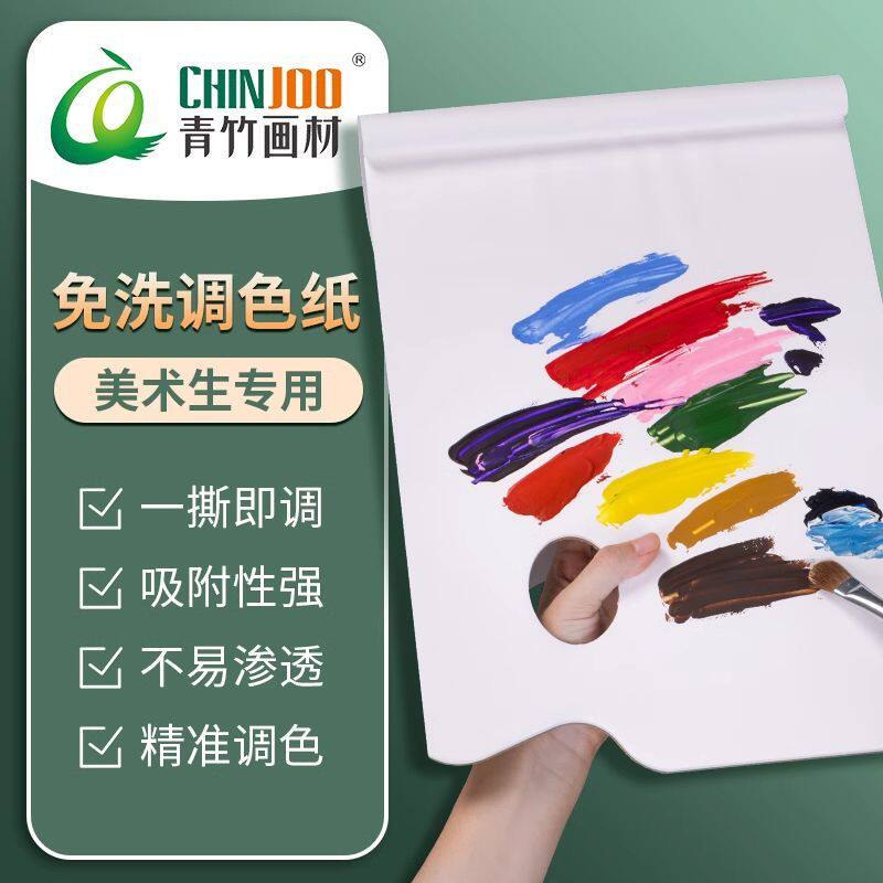 青竹调色纸美术生专用一次性调色纸免洗可撕可揭调色色彩丙烯调色本调色纸油画颜料水粉水彩调色板多纸质