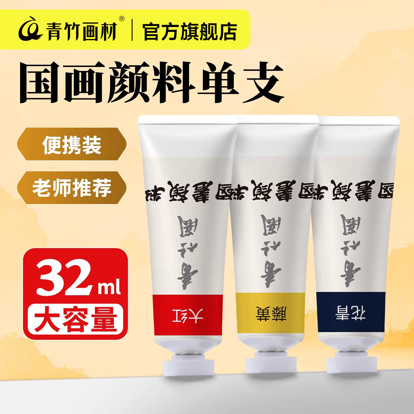 青竹国画颜料单支装32ml大容量图片