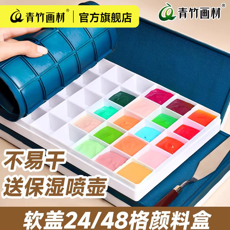 青竹24格48格软盖颜料盒调色盒盘水粉水彩画便携保湿密封带盖24色分装空盒正方形大小格子丙烯油画美术生专用