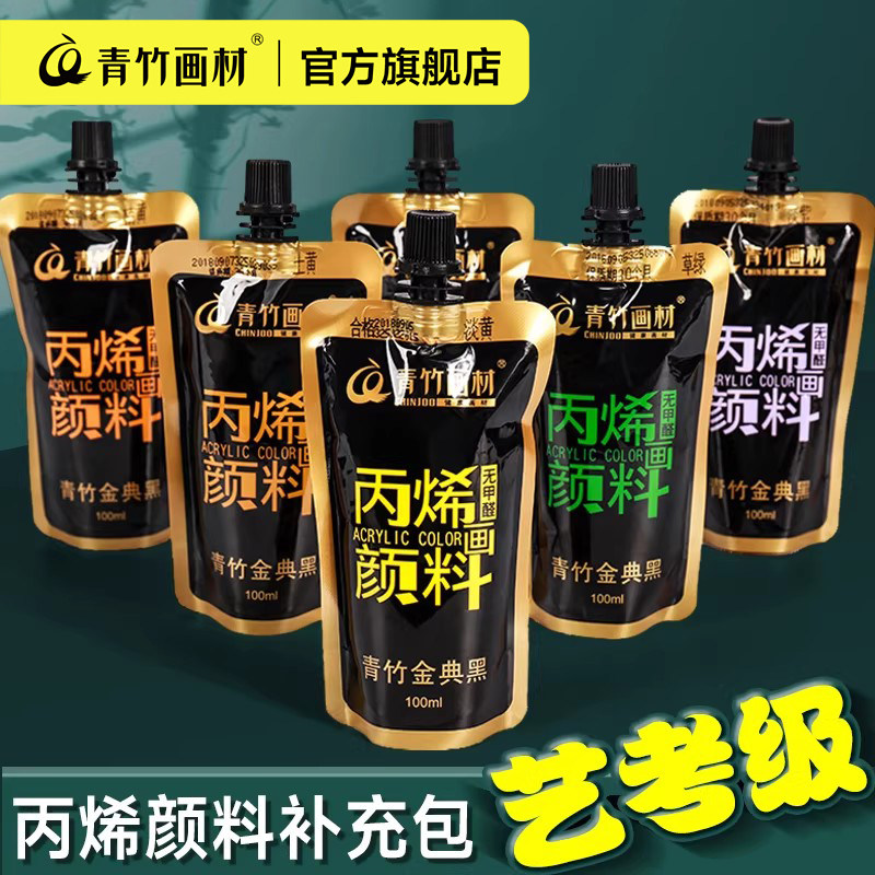 青竹丙烯颜料袋装补充包100ml无甲醛diy手绘涂鸦彩绘石头T恤球鞋防水上色纺织颜料画画染料手工颜料补充装