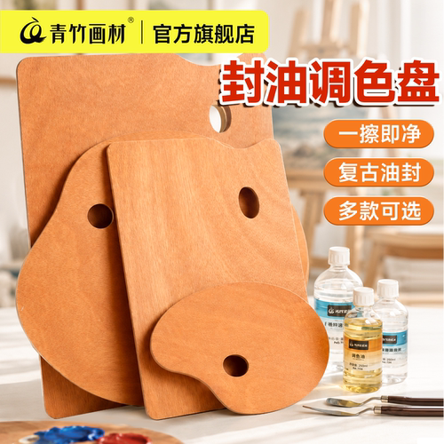 青竹木质封油调色板美术生专用
