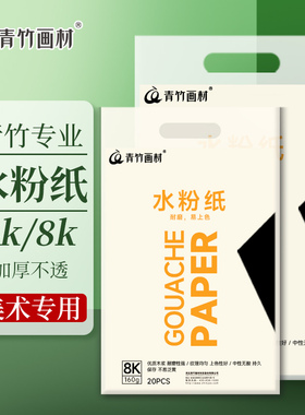 青竹水粉纸8k/4k加厚素描纸四开学生用画画纸16k速写纸美术生专用考试八开素描本袋装a4初学者联考水彩纸