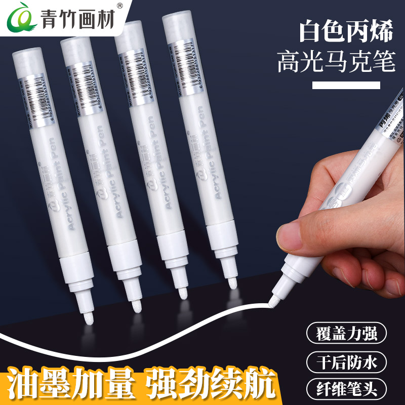 青竹画材官方旗舰店 白色高光笔美术生专用丙烯马克笔美术高光白