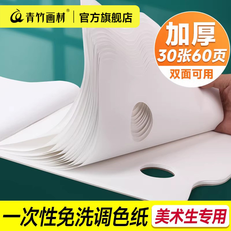 青竹调色纸美术生专用水粉调色盘可撕美术颜料调色板色彩免洗调色本丙