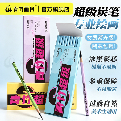 青竹超级炭笔美术生专用
