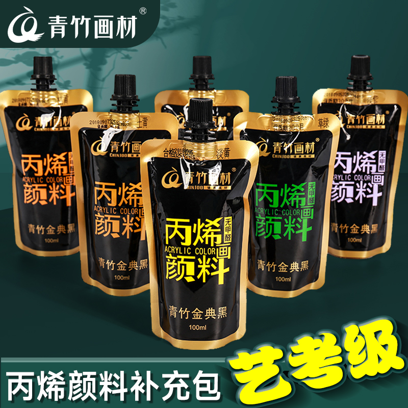 青竹丙烯颜料袋装补充包100ml无甲醛diy手绘涂鸦彩绘石头T恤球鞋防水上色纺织颜料画画染料手工颜料补充装