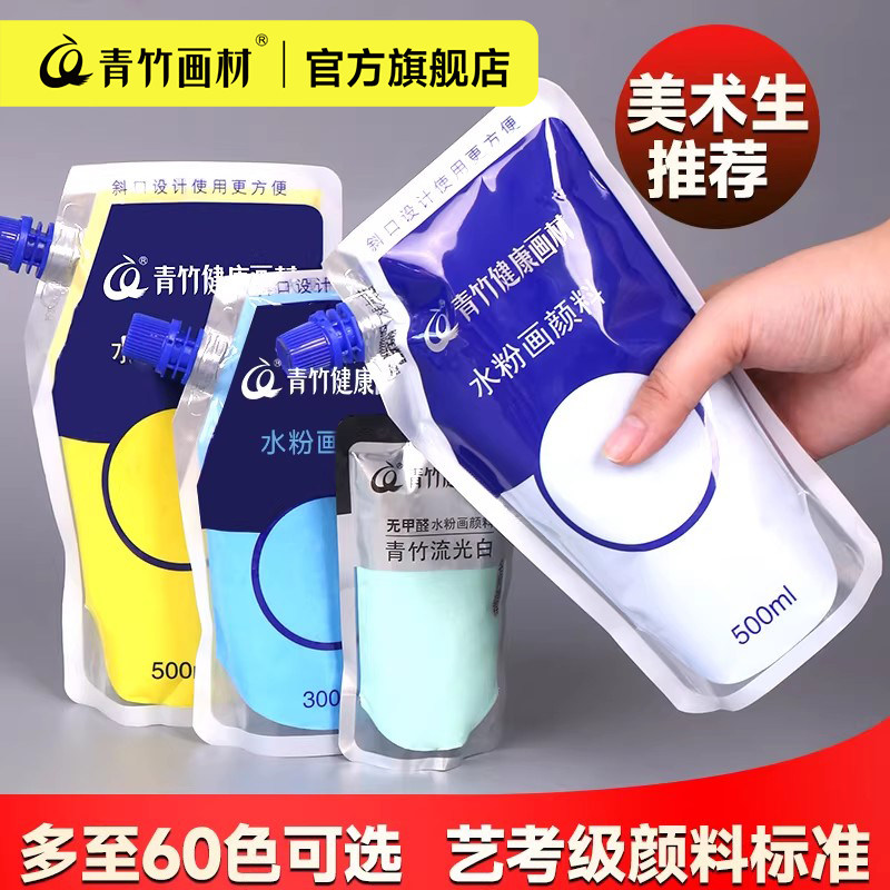 青竹水粉颜料补充包100ml500ml补充装画画袋装流光白42果冻装水彩大袋练习钛白色彩24色美术生专用画材官方