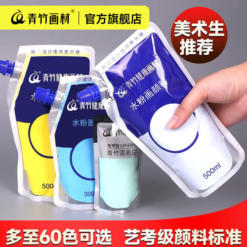 青竹水粉颜料补充包100ml500ml补充装画画袋装流光白42果冻装水彩大袋练习钛白色彩24色美术生专用画材官方