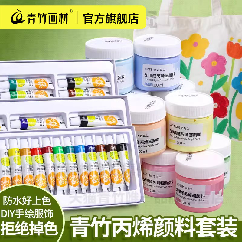 青竹丙烯颜料小盒套装12色24色小盒装防水防晒不掉色帆布包鞋子改色儿童无毒颜料手印纺织绘画颜料墙绘专用