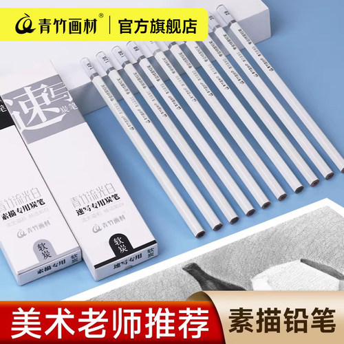 青竹素描铅笔美术生专用炭笔