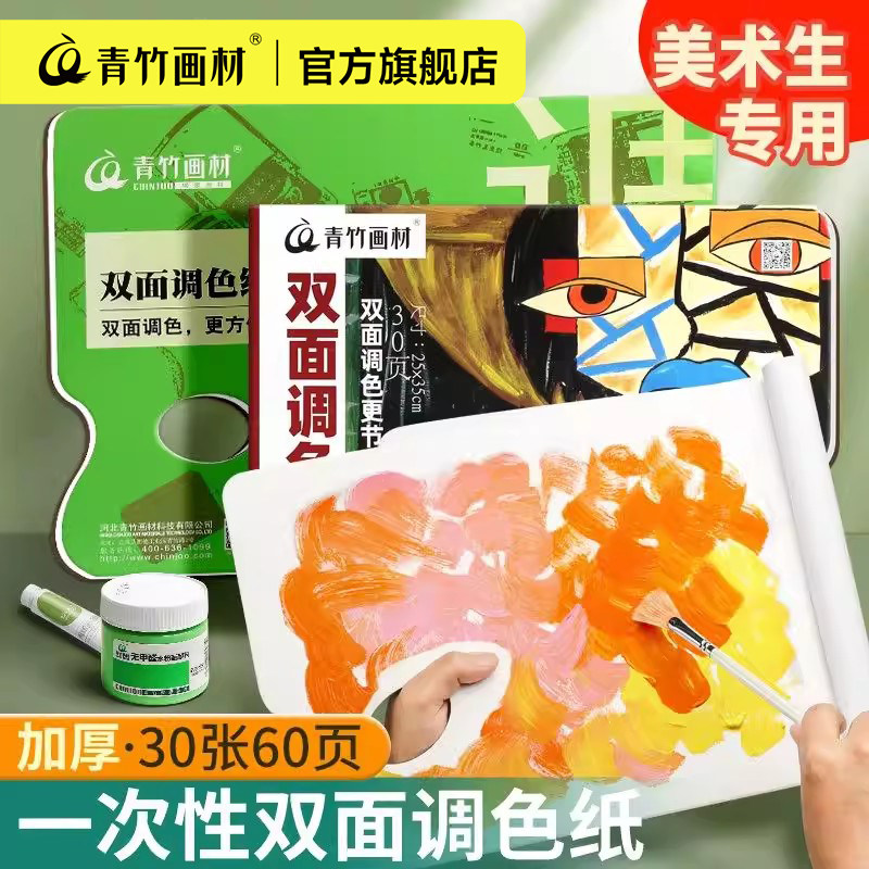 青竹调色纸美术生专用一次性免洗双面可揭式调色板水彩水粉美术颜料丙烯油画国画亚克力调色盘可撕色彩工具