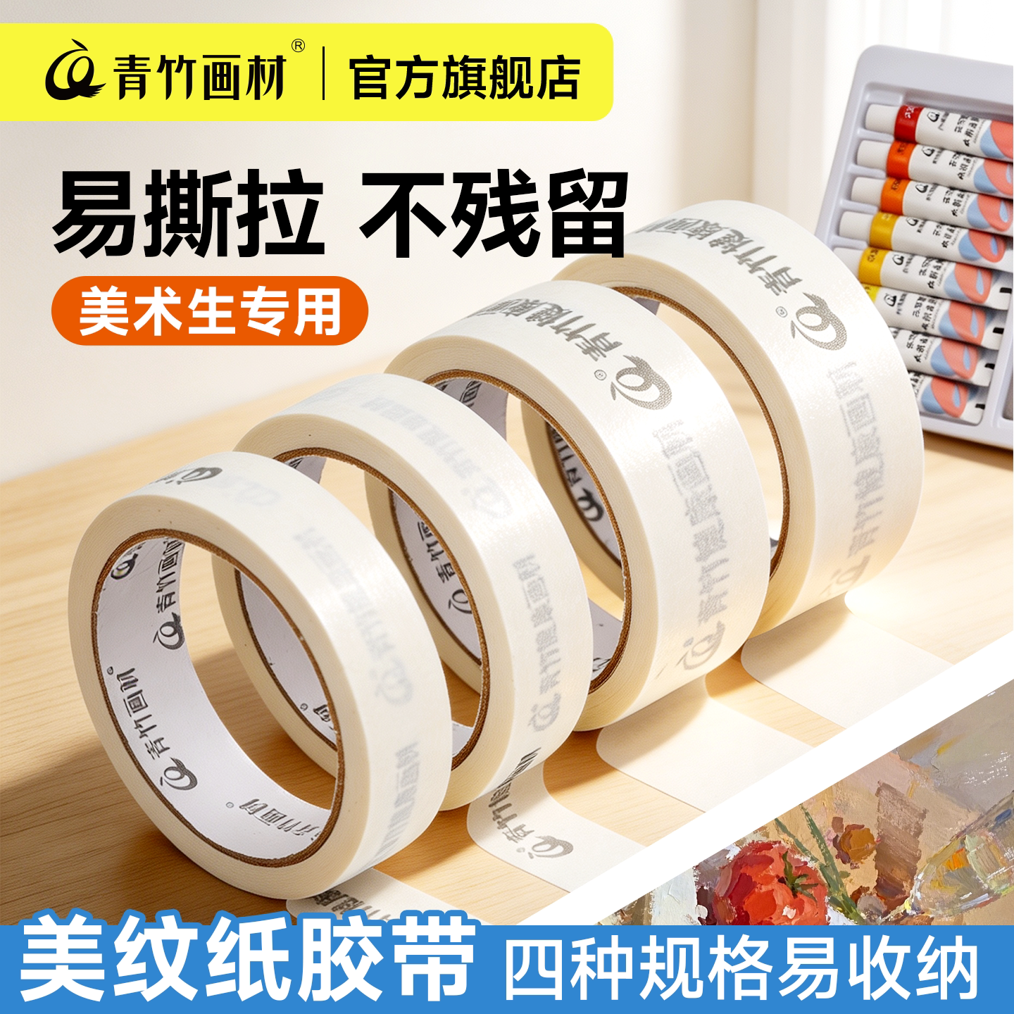 青竹美纹纸胶带美术生专用美纹胶带纸手撕不留胶无痕美缝装修喷漆分色可书写油画棒画框素描水彩水粉纸画板图片