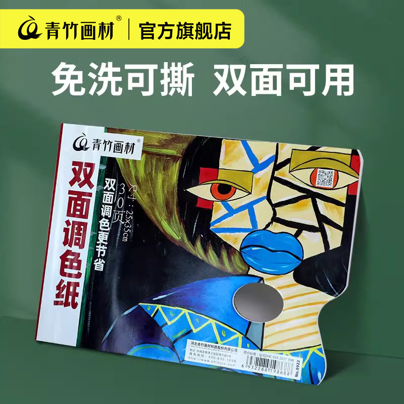青竹调色纸美术专用一次性双面图片