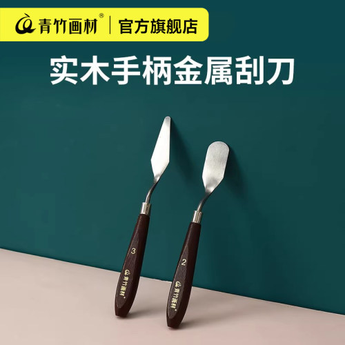 青竹画材不锈钢支装圆头调色刀