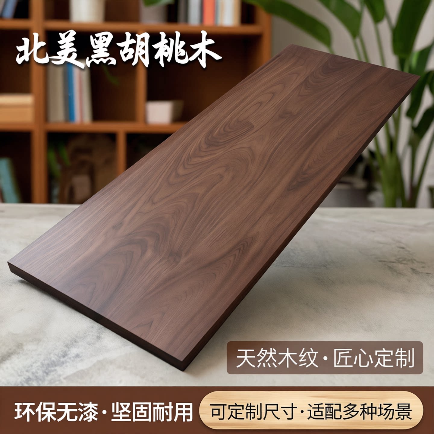 北美黑胡桃木板实木定制格栅板装饰大板茶桌餐桌书桌桌面板吧台板
