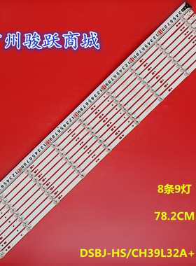 适用CH39L32A+B-V02 灯条DSBJ-HS 8条9灯