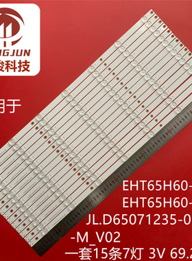 适用EHT65H60-ZTG灯条JL.D65071235-057CS-M_V02一套价15条7灯