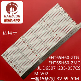 057CS M_V02一套价15条7灯 ZTG灯条JL.D65071235 适用EHT65H60