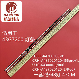 适用创维43G7200灯条CRH-A4370201204L66PREV1.1 SW背光灯LED灯管
