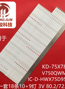 适用索尼KD-75X7800F灯条V750QWMD01 IC-D-HWX75D952R/L背光灯LED
