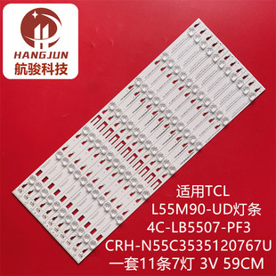 L55M90 PF3 LB5507 20141209 适用TCLD55A910U灯条4C 适用TCL