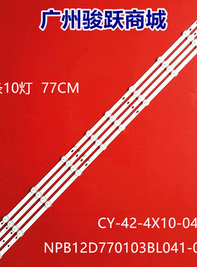 NPB12D770103BL041-001H灯条CY-42-4X10-0427 8D42-DNDL-M7410C