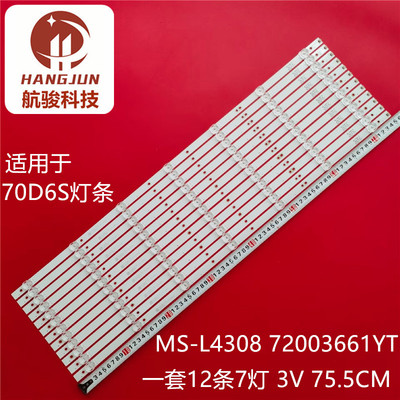 适用康佳70C2 LED70U5 70D6S灯条MS-L4308 V3屏72003661YT 铝板